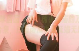 Feilin嗲囡囡 – 梦小楠小夜猫的万圣节写真合集，没有南瓜也是妩媚无限！