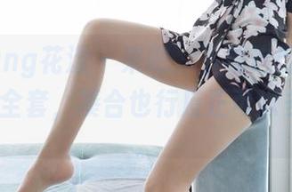 HuaYang花漾 – 来吧，下载这份玥儿玥er的美足全套，凑合也行反正可以多看几遍。