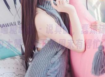 MTYH喵糖映画 – 说真的，蠢沫沫的美脚图包太赞，这下子周末有得忙了。
