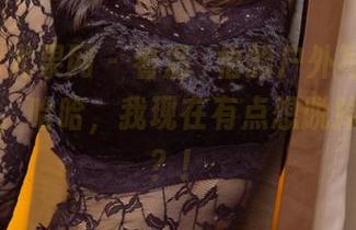 UGirls尤果网 – 看温鈊怡的户外写真，有点触动，哈哈，我现在有点想脱掉外套了？！