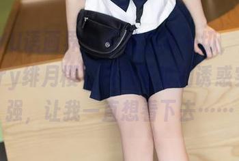 XIAOYU语画界 – 干脆放弃一切，高清“cherry绯月樱”网袜壁纸的诱惑实在太强，让我一直想看下去……