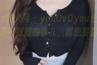 Xiuren秀人网 – youOvOyou长腿美图，不只是一双腿的事儿，真想要你的资源！