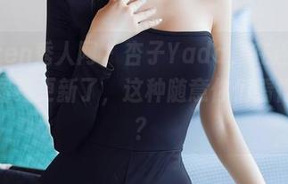 Xiuren秀人网 – 杏子Yada，在连体衣里，图集更新了，这种随意你们看得见吗？