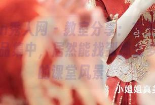 Xiuren秀人网 – 教室分享：在王雅姗是我的作品集中，居然能找到那么多不一样的课堂风景。