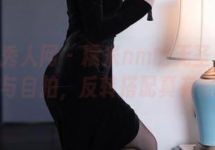 Xiuren秀人网 – 糯米nm的无圣光试炼：皮衣与自拍，反转搭配真有意思！