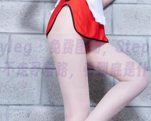 beautyleg – 免费图册，Stephy的校服风格不走寻常路，看到底是什么鬼！