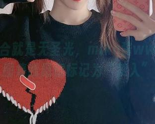 一言不合就是无圣光，miko酱ww的奶牛图集我愿意标记为“禁入”