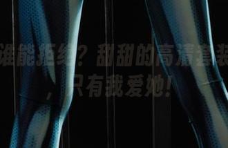 丽柜 – 谁能拒绝？甜甜的高清套装合集中，只有我爱她！