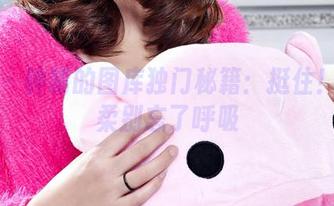 丽柜 – 钟晴的图库独门秘籍：挺住！这温柔别忘了呼吸
