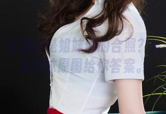 丽柜 – 怀疑这是姐妹俩的合照？黄芬的私房妹妹原图给你答案。