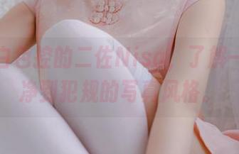 图集：白色控的二佐Nisa，了解一下这纯净到犯规的写真风格。
