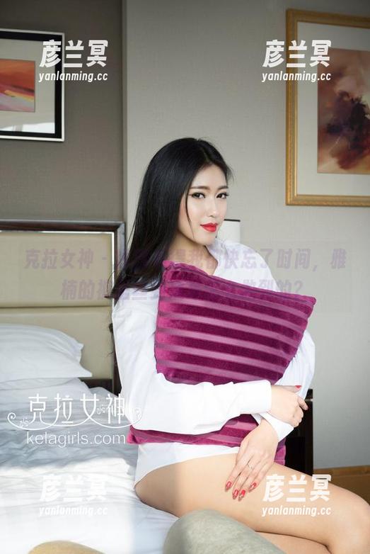 克拉女神 - 原图看得我都快忘了时间，雅楠的裤里丝到底是怎么做到的？
