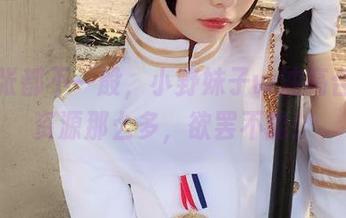 每一张都不一般，小野妹子w油亮合集，资源那么多，欲罢不能！