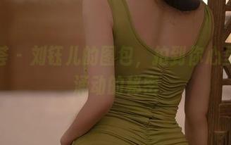 尤蜜荟 – 刘钰儿的图包，拍到你心里那个涌动的秘密