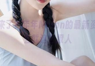 子然又来了？年年Nnian的最新资源，怎么就这么撩人