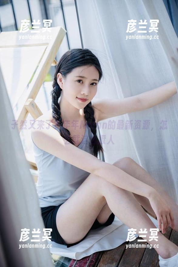年年Nnian 子然又来了?年年Nnian的最新资源,怎么就这么撩人