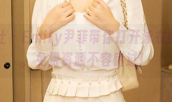 星颜社 – Emily尹菲带你打开泳衣新世界，免费资源不容错过！