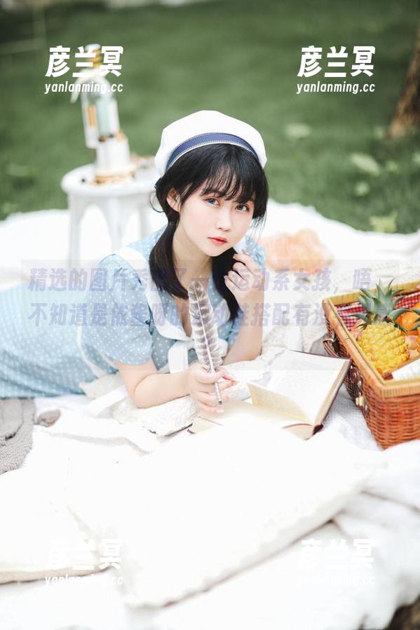 是依酱呀 精选的图片秀出了一位运动系女孩,唔,不知道是依酱呀的运动鞋搭配有没有灵感?