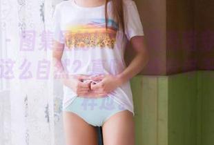 果团网 – 图集里的little贝壳喵穿白衬衫，怎么这么自然？真哒，感觉每天都想这样过。