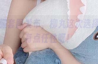 最新和服套图发布，柳丸这次选择的色调有点任性呀！