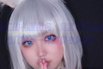 椒妮佐仁的礼服图包，竟然可以让我琢磨出几种不一样的穿衣风格？