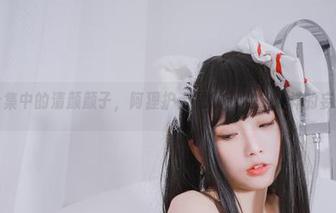 高清合集中的清颜颜子，阿狸护士是想引发什么样的妄想呢？