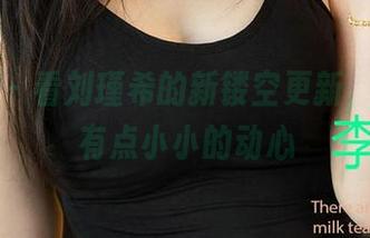 爱尤物 – 看刘瑾希的新镂空更新，总觉得有点小小的动心