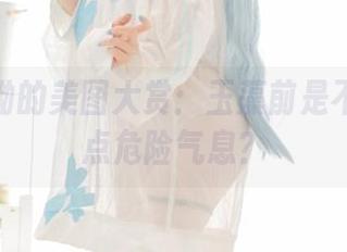 狐萝卜呦的美图大赏：玉藻前是不是该加点危险气息？