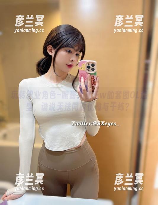 玩转职业角色–眼酱大魔王w的套图OL造型，谁说无法同时优雅与干练？