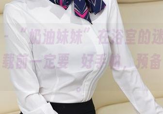 秀人网 – “奶油妹妹”在浴室的迷雾中，图集下载前一定要備好手帕，预备好鼻血。