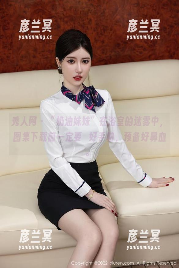 秀人网-奶油妹妹 秀人网 - “奶油妹妹”在浴室的迷雾中,图集下载前一定要備好手帕,预备好鼻血。