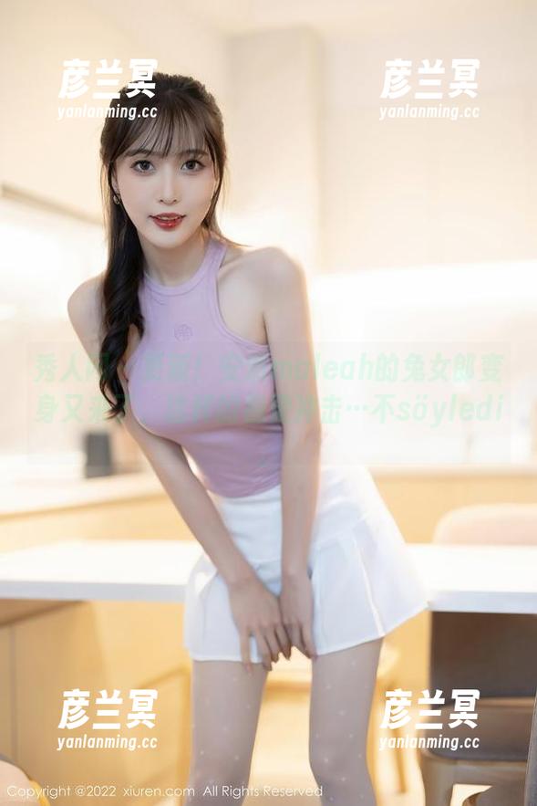 秀人网-安然maleah 秀人网 - 更新!安然maleah的兔女郎变身又来了,这样的视觉冲击…不söyledi。