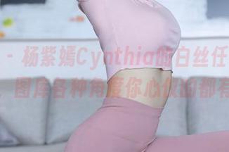 秀人网 – 杨紫嫣Cynthia的白丝任你挑选，图库各种角度你心仪的都有