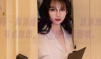 秀人网 – 高清版潘琳琳ber，这泳池可是有点意思，不要错过原图哦。