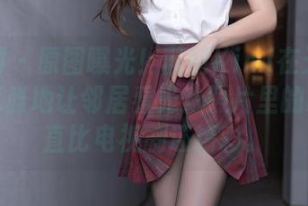 秀人网 – 原图曝光！茜茜Kimi在天台上如何优雅地让邻居看光？照片里的故事简直比电视剧还精彩。