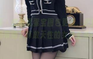 秀人网 – 感谢蛋蛋宝图包更新，把我从无聊带到了释放天性的女孩全景！