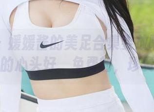 美媛馆 – 媛媛酱的美足合集要放哪好？放输我的心头好，免费的，珍贵的。