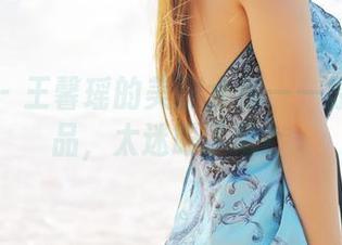 美媛馆 – 王馨瑶的美腿大作——原图和作品，太迷眼了吧？
