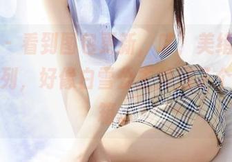 蜜桃社 – 看到图包更新，哇，美绪的“纯白”系列，好像白雪公主掉进了个透明冰箱。