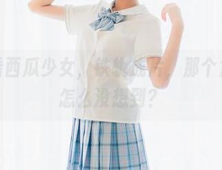 在线看西瓜少女，铁轨成片，那个角度我怎么没想到？