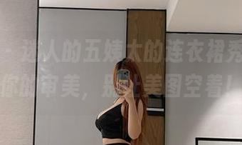 微密圈 – 迷人的五姨太的连衣裙秀，分享你的审美，别让美图空着！