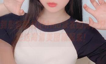找不到形容霜月shimo泳衣的词，只有别把这高清美图藏起来！