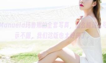 魅妍社 – Manuela玛鲁娜的全套写真，怎么能这么可爱？我表示不服，我们这饭也太好拼了。