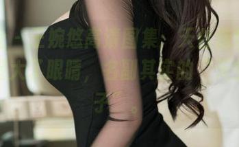 魅妍社 – 王婉悠高清图集：天台造型，我居然瞪大了眼睛，名副其实的“天空的孩子”。